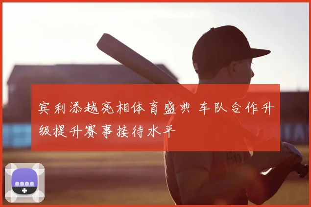 宾利添越亮相体育盛典 车队合作升级提升赛事接待水平