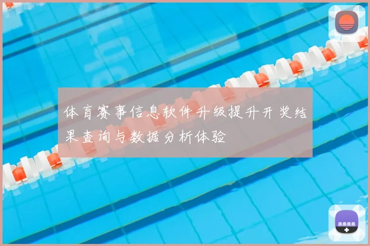 体育赛事信息软件升级提升开奖结果查询与数据分析体验