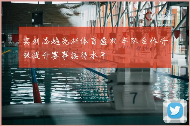 宾利添越亮相体育盛典 车队合作升级提升赛事接待水平