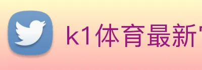 k1体育最新官网 Logo